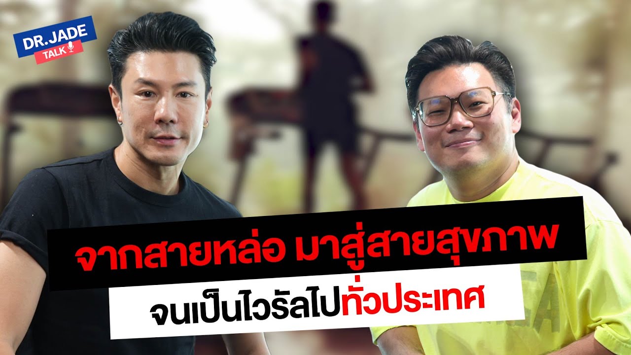 จากสายหล่อ มาสายสุขภาพแบบจริงจัง จนเป็นไวรัลไปทั่วประเทศ
