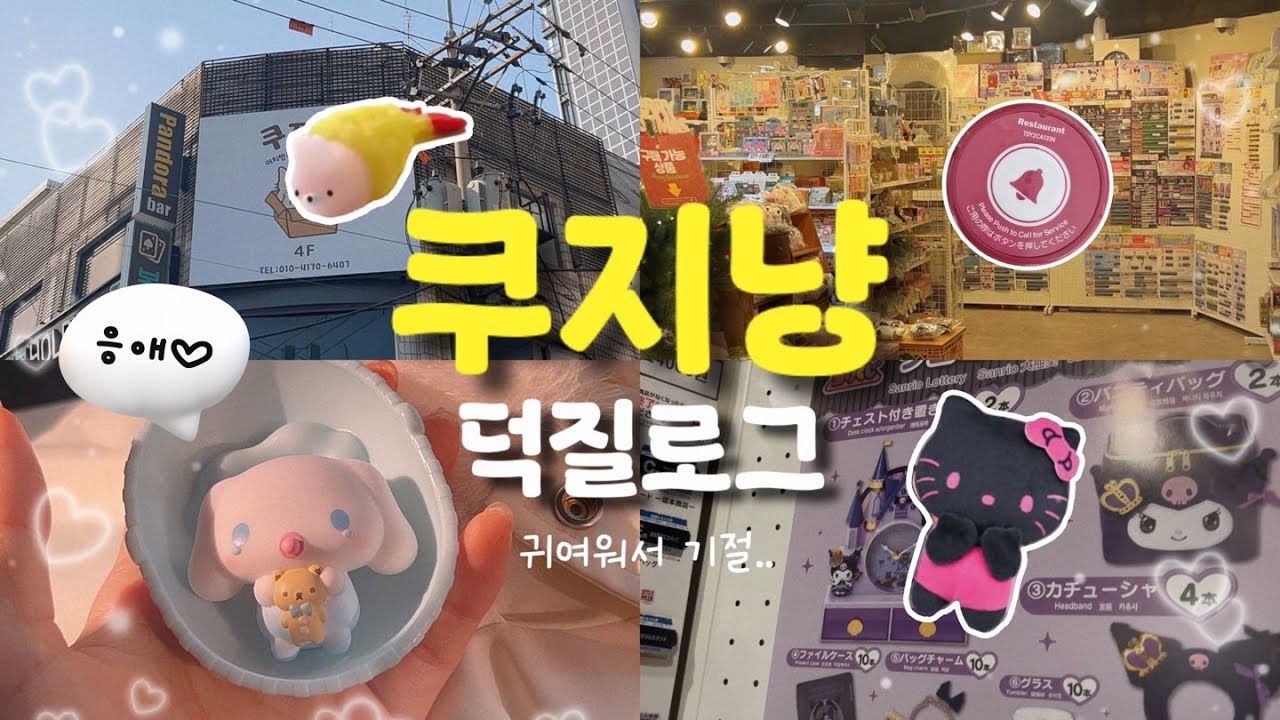 잠실에서 가장 귀여운 가챠샵! | 잠실 쿠지냥 탐험기❣️
