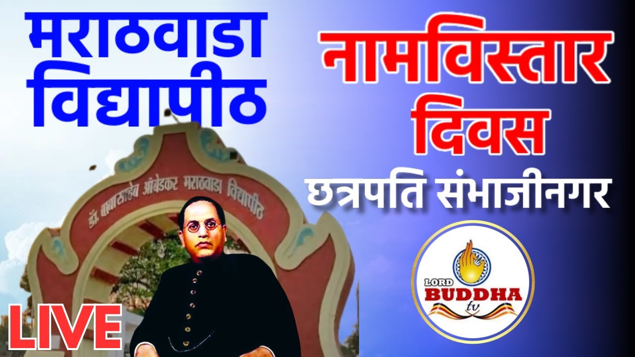 नामविस्तार दिवस LIVE छत्रपति संभाजीनगर | Marathavada Vidyapeeth | namantar andolan