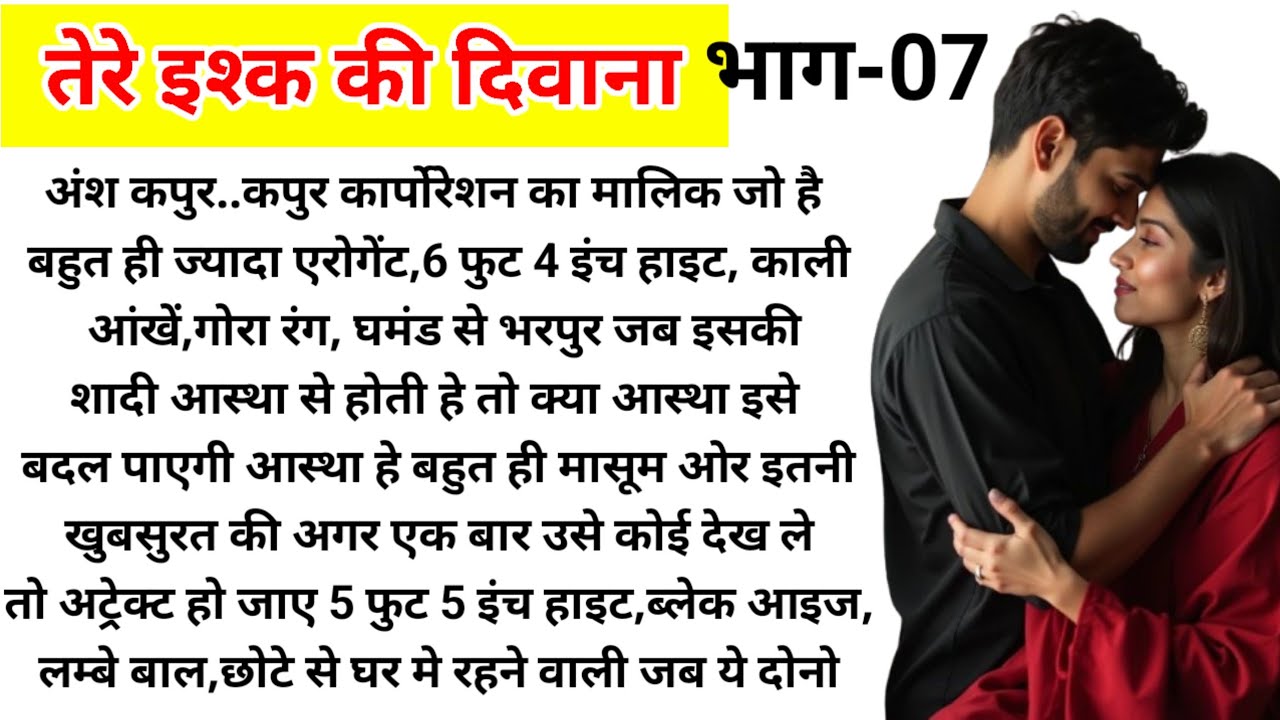 तेरे इश्क में दिवाना भाग-07/ दिल छू लेने वाली कहानी/ Suspense Story/ New Audio Story/ Love Story/