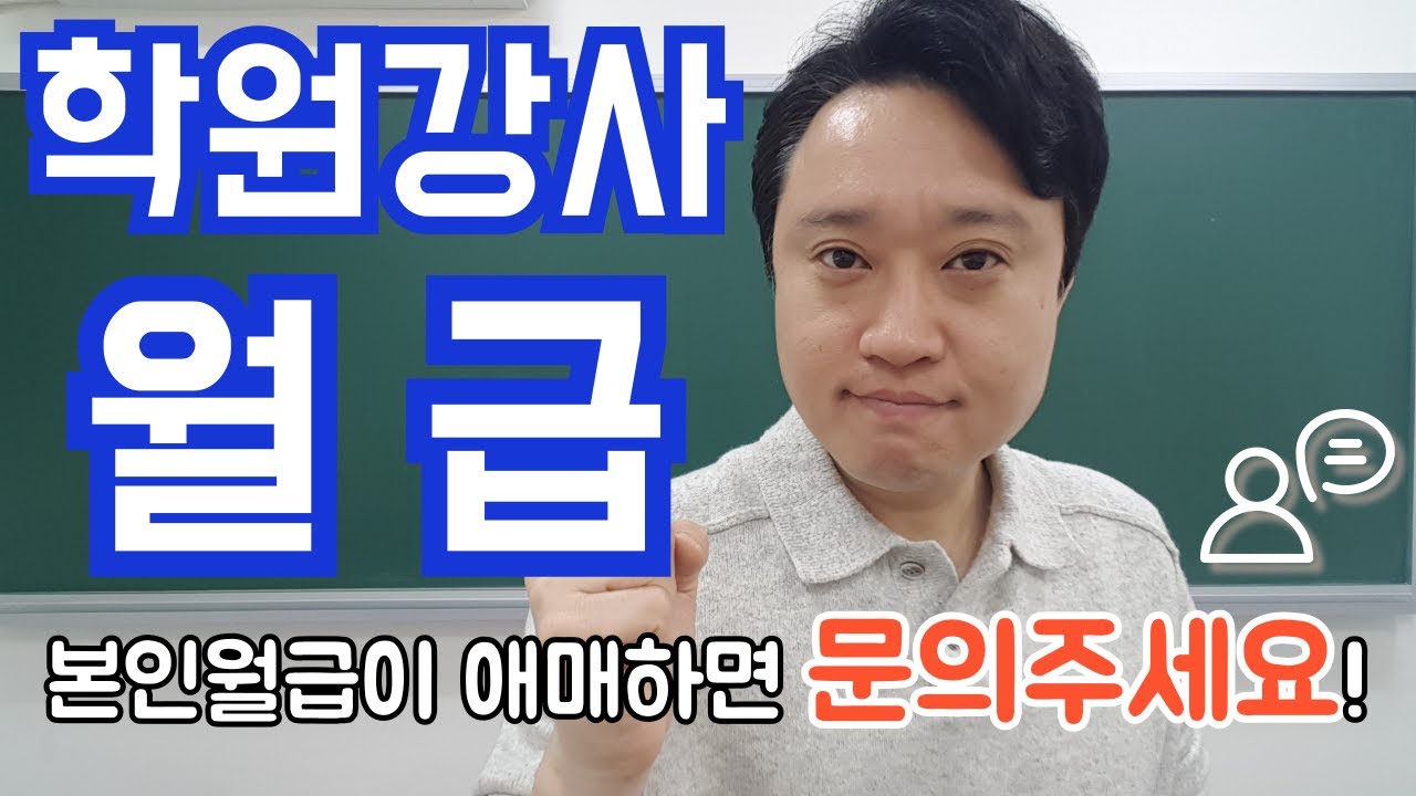학원강사 월급 또 정리! 애매하면 문의 주세요!
