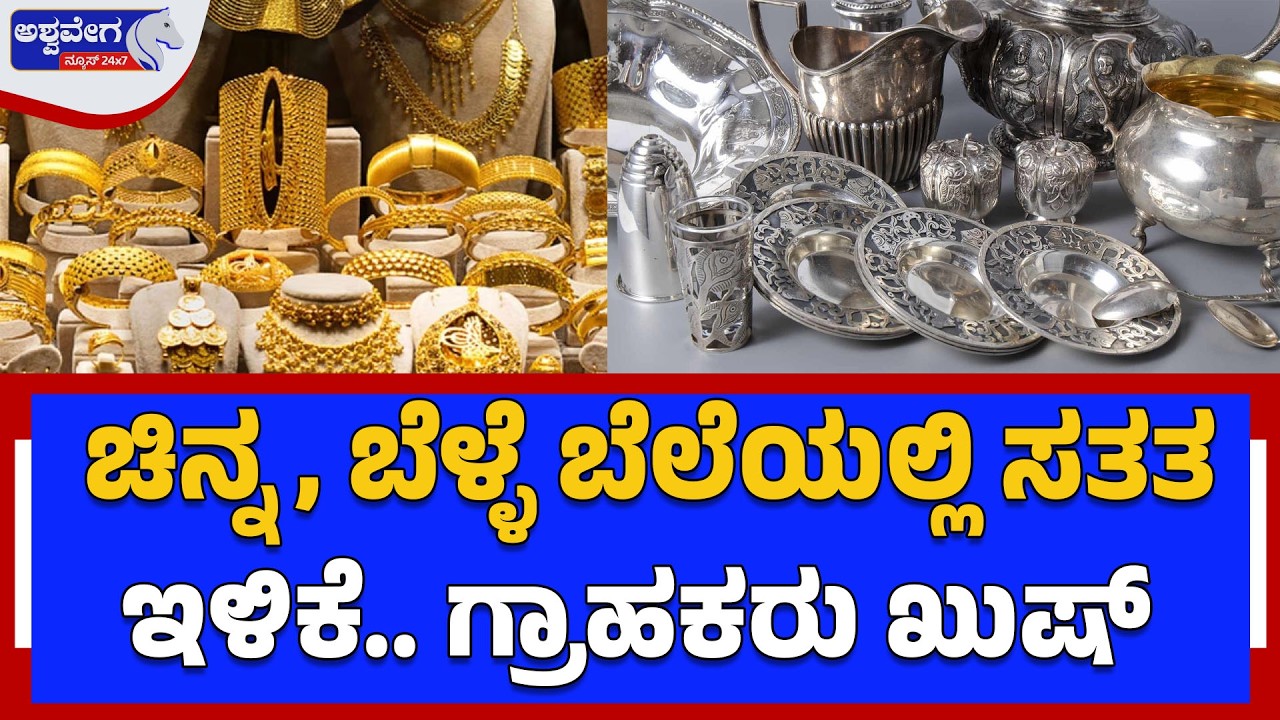 ಚಿನ್ನ, ಬೆಳ್ಳೆ ಬೆಲೆಯಲ್ಲಿ ಸತತ ಇಳಿಕೆ.. ಗ್ರಾಹಕರು ಖುಷ್‌ | Gold & Silver Price Crash: ₹3,000 Drop
