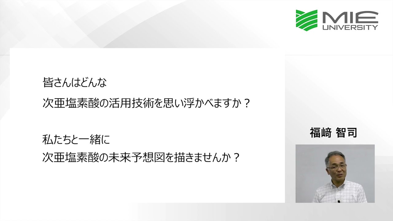 身近な消毒剤「次亜塩素酸」の未来予想図　【模擬講義】