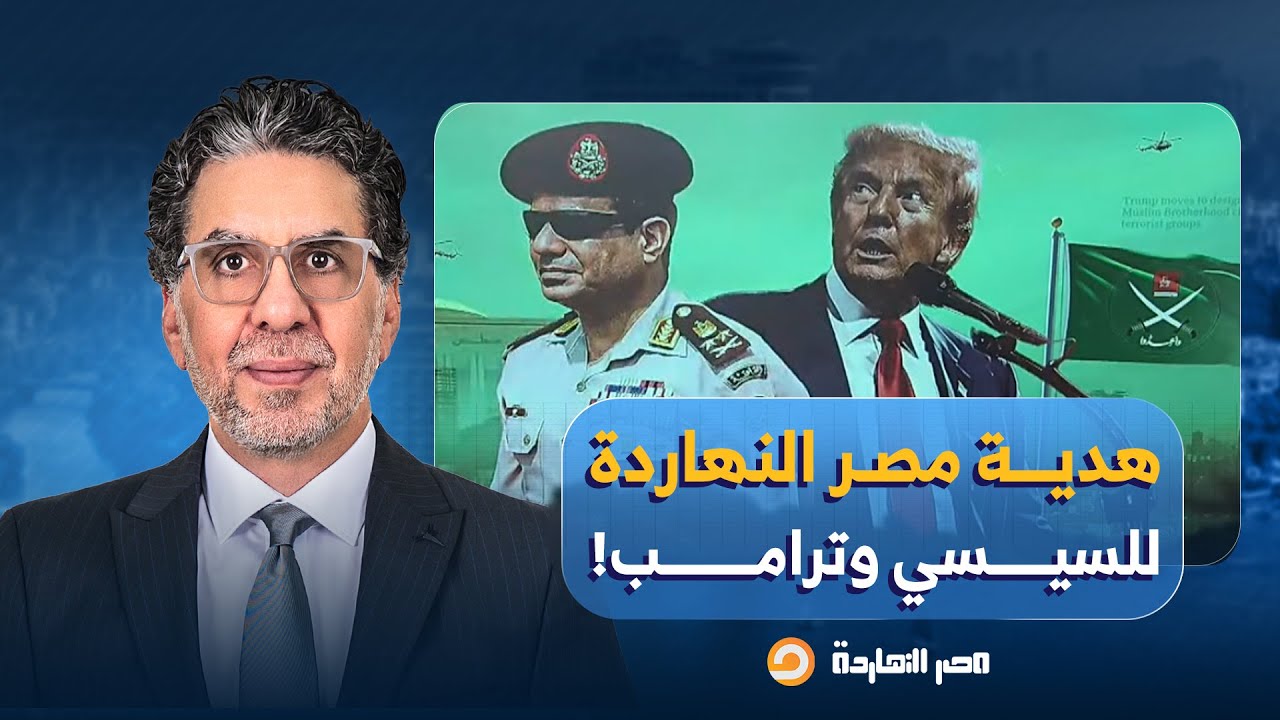 مصر النهاردة قرر يساعد السيسي وترامب ويقدم لهم رأس خلايا الإخوان اللي أفسد انتخابات النواب!