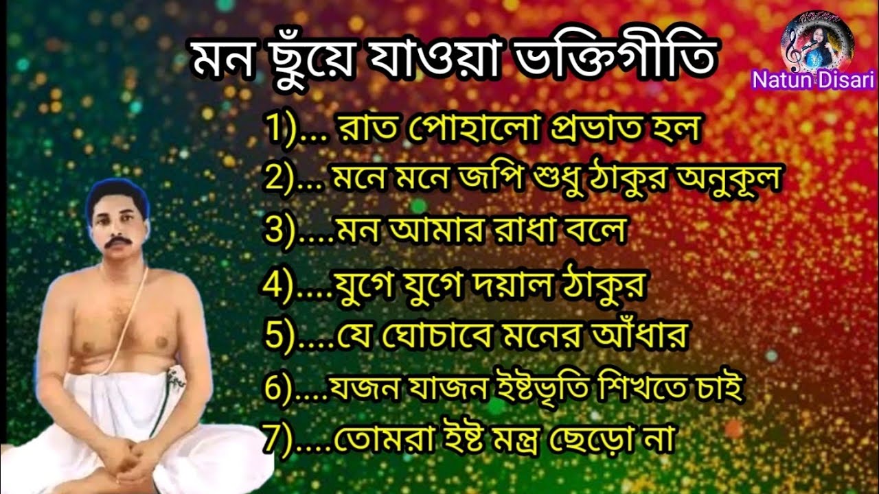 মন ছুঁয়ে যাওয়া ভক্তিগীতি | Anukul Thakur Gaan | Anukul Thakur evening prayer