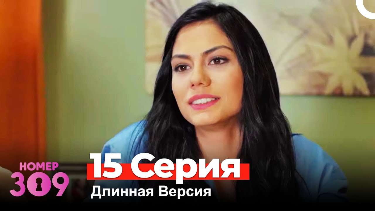 Номер 309 Турецкий Сериал 15 Серия (Длинная Версия)