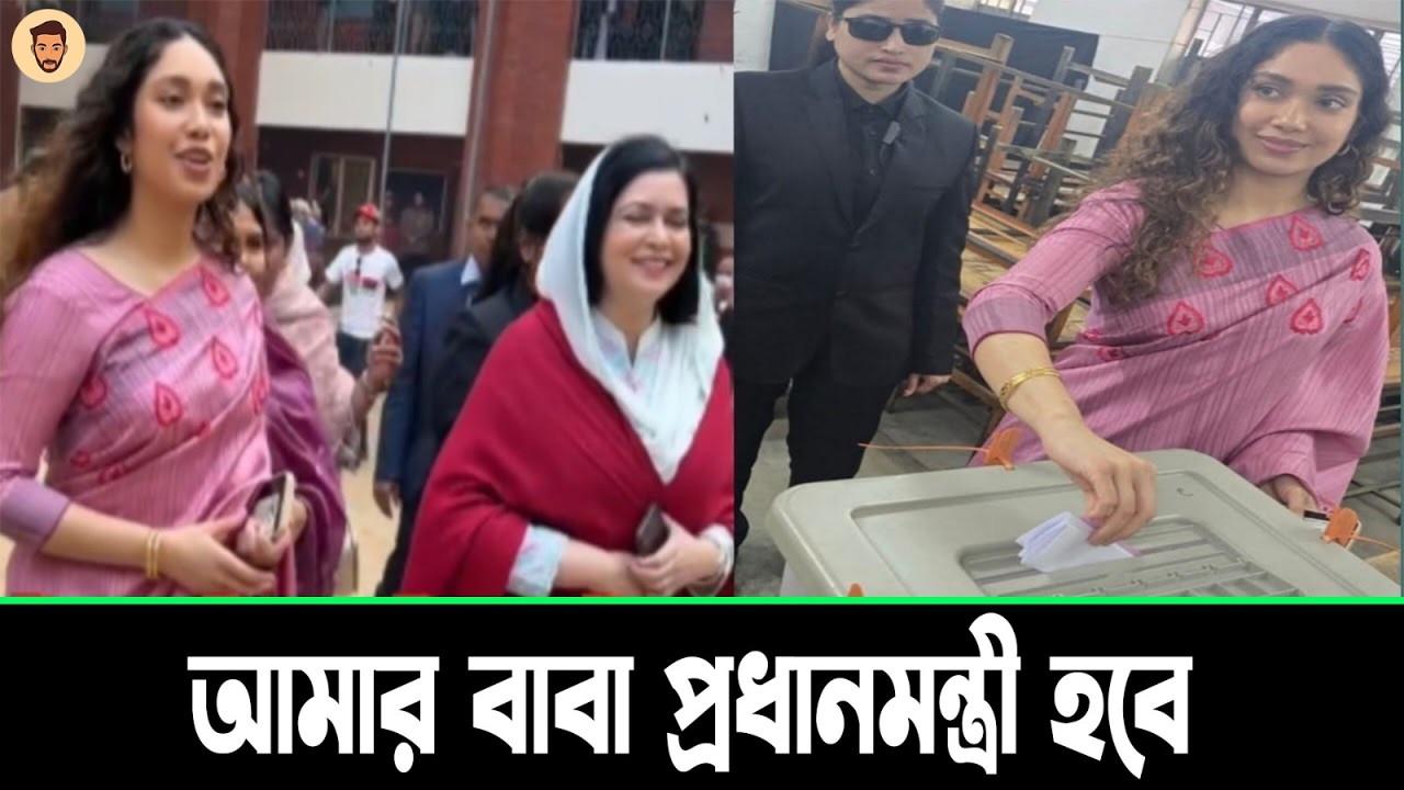বাবাকে ভোট দিয়ে জাইমা রহমান কি বললেন,ভিডিও দেখুন! | Chowdhury