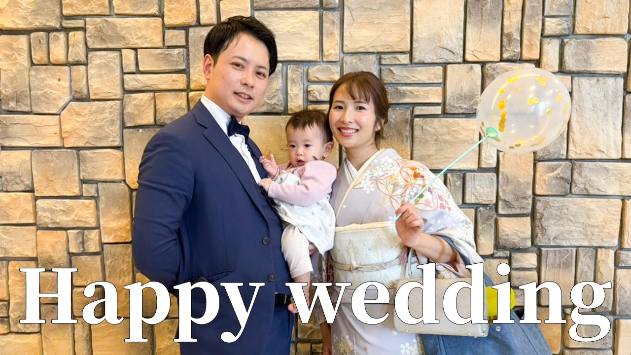 【素晴らしき日】0歳赤ちゃん👶🏻親族の結婚式に出席