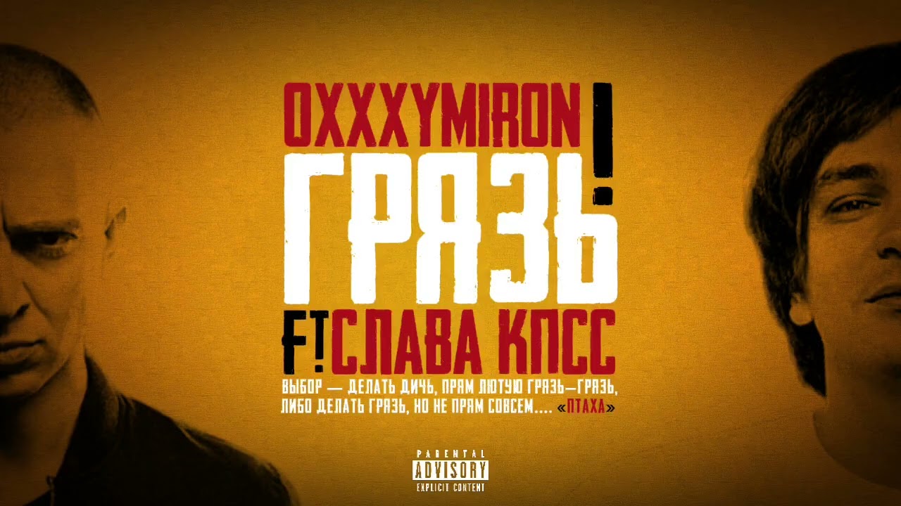 Oxxxymiron ft.Слава КПСС-Грязь