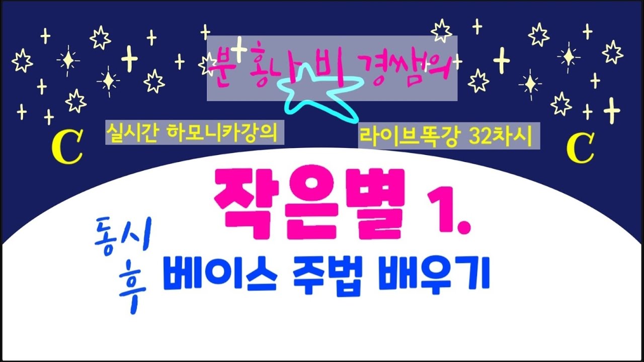실시간방송 편집본 #하모니카동시베이스주법배우기 #주법배우기 3  작은별 노래로 동시주법 배우기 #분홍나비경쌤의 똑강32차시