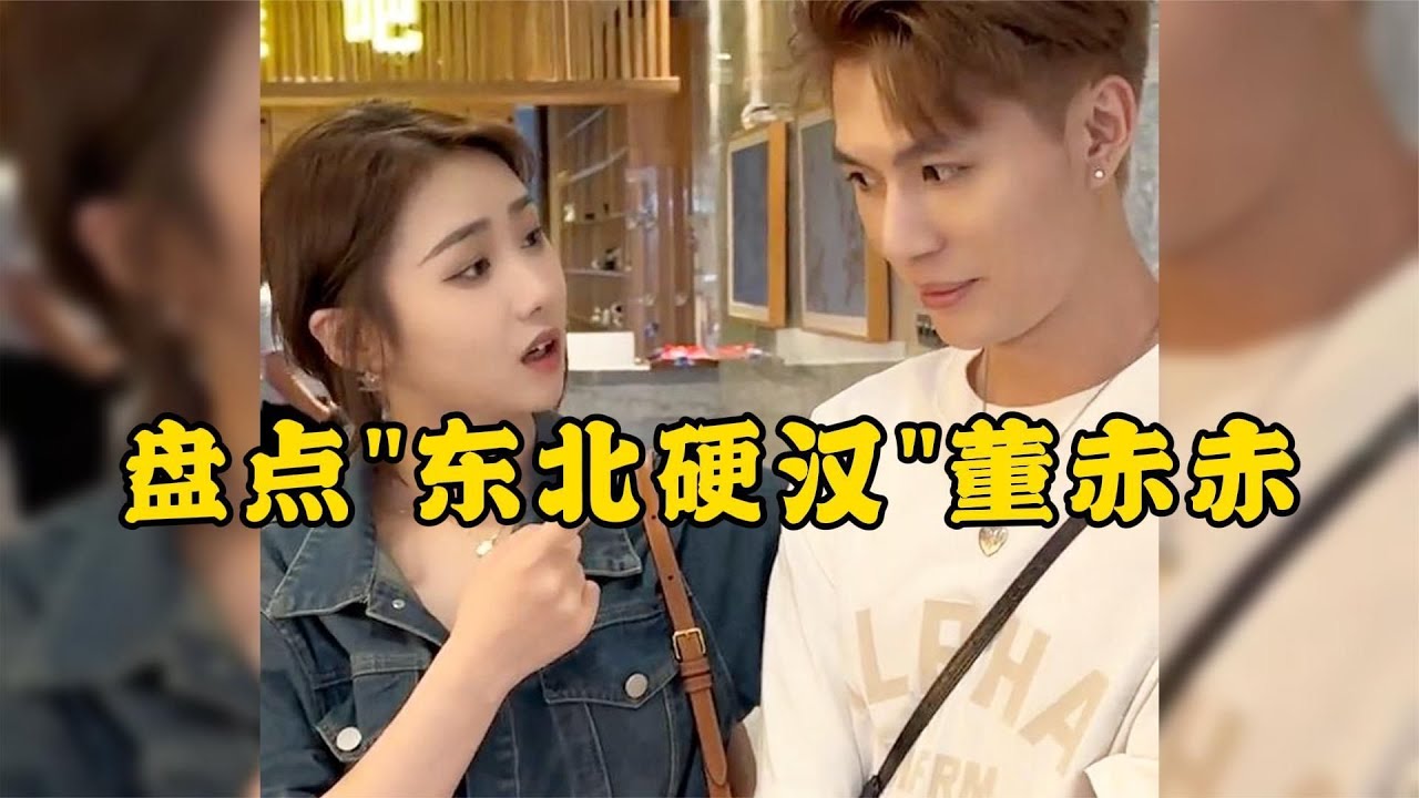 &quot東北硬漢”董赤赤這樣的妹子估計難找男朋友