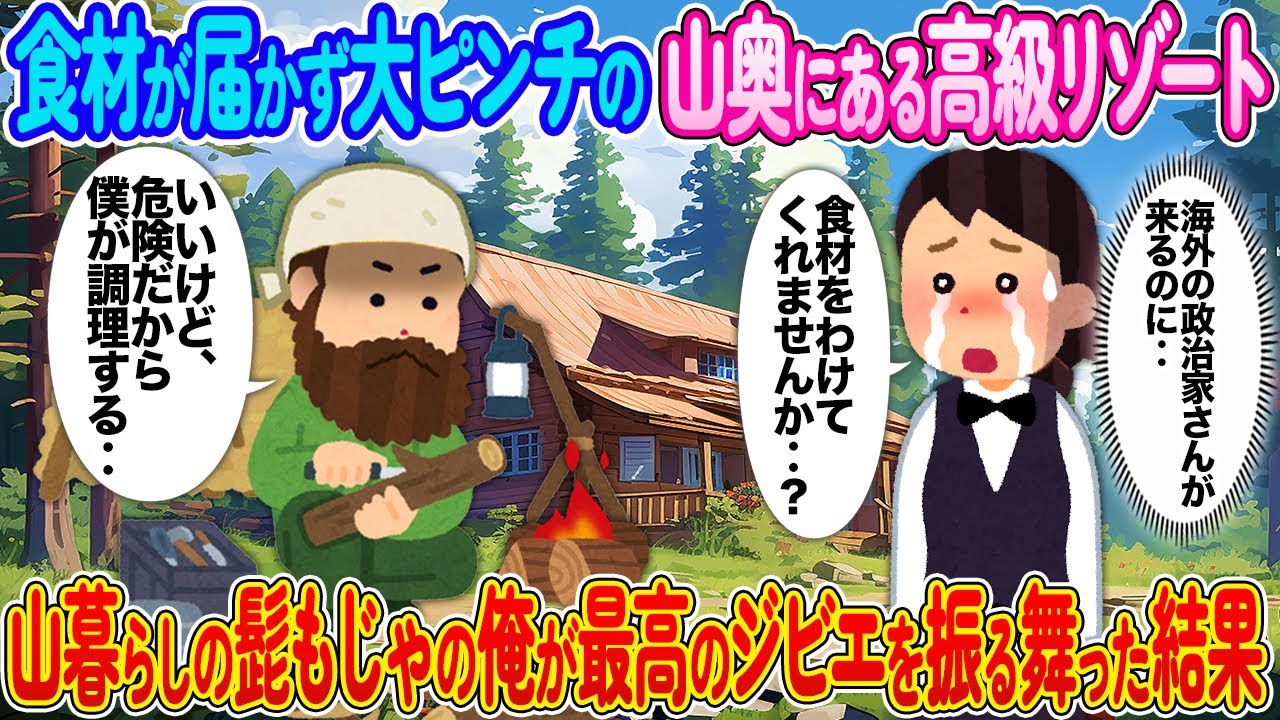 食料が届かず大ピンチの山奥にある高級リゾート→山暮らしの髭もじゃの俺が最高のジビエを振る舞った結果【2ch馴れ初め】