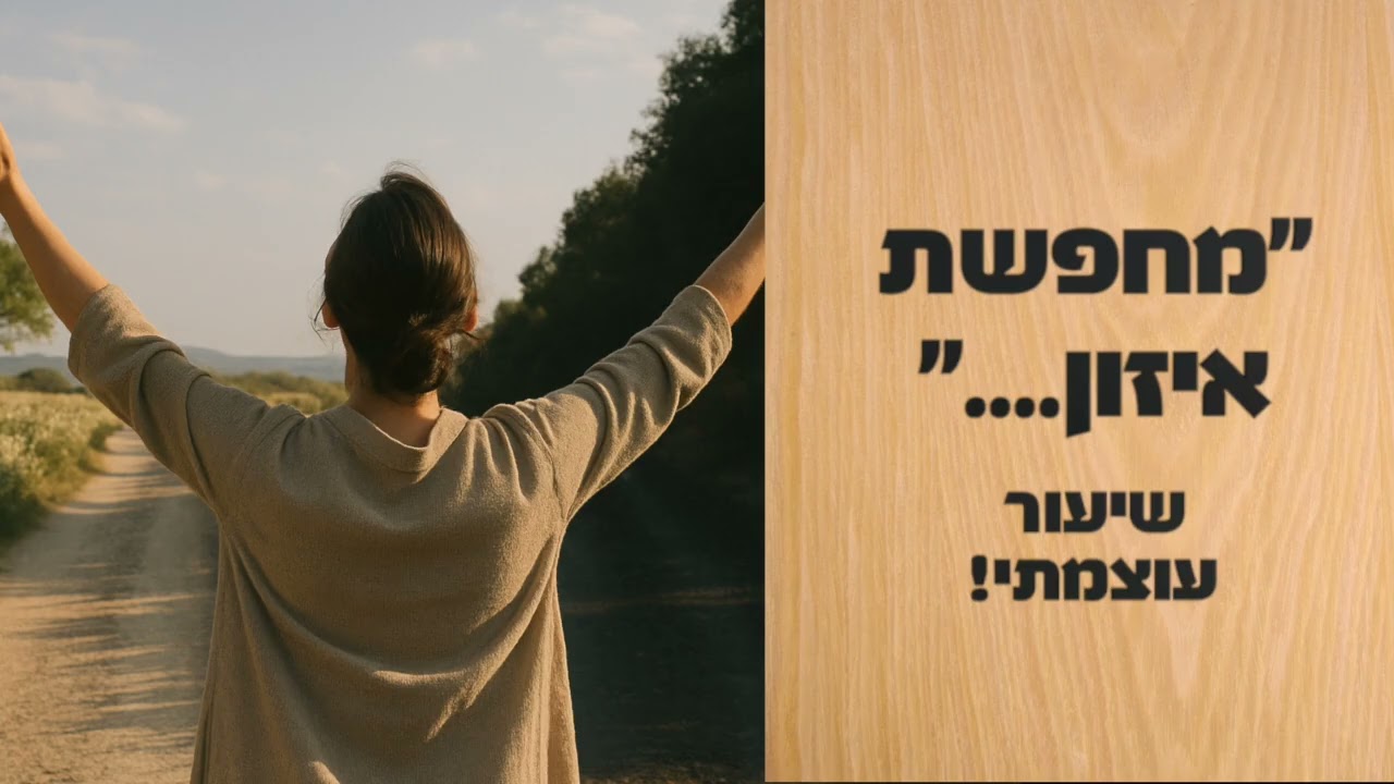 מחפשת איזון.... שיעור עוצמתי עם הרבנית אורטל בן יוסף!