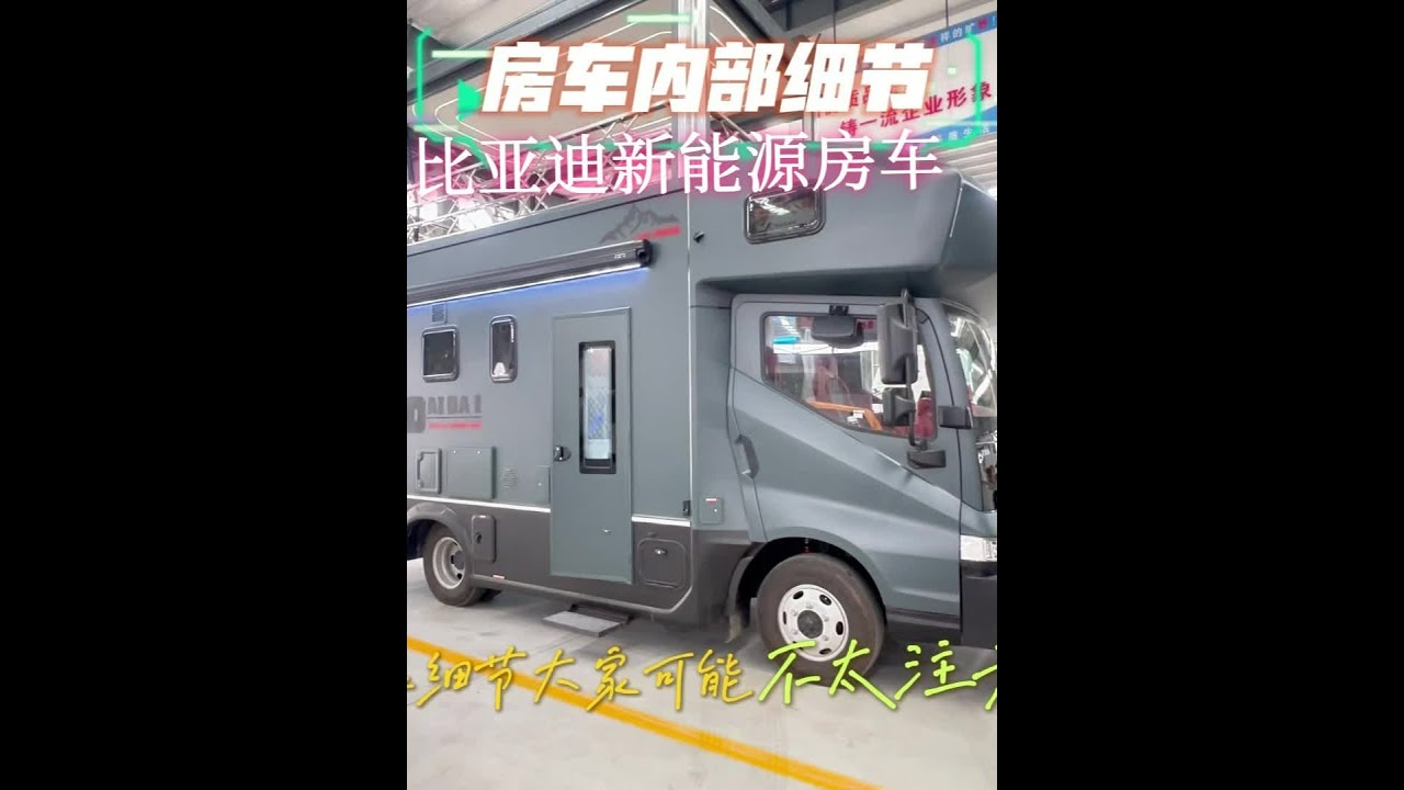 满满高级感！比亚迪T5DM双层房车看出底盘承载力。多视角观察 #吉野房车 #比亚迪房车 #香椿房车 #比亚迪T5DM #房车旅游