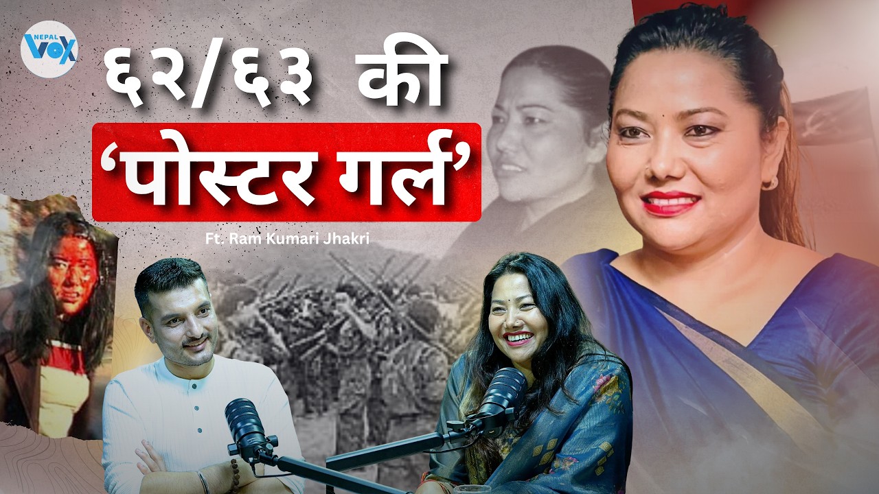 रामकुमारी झाँक्रीको राजनीतिक यात्रा : मोड कि अन्त्य ?&nbsp;||Nepal Vox  #ramkumarijhakri