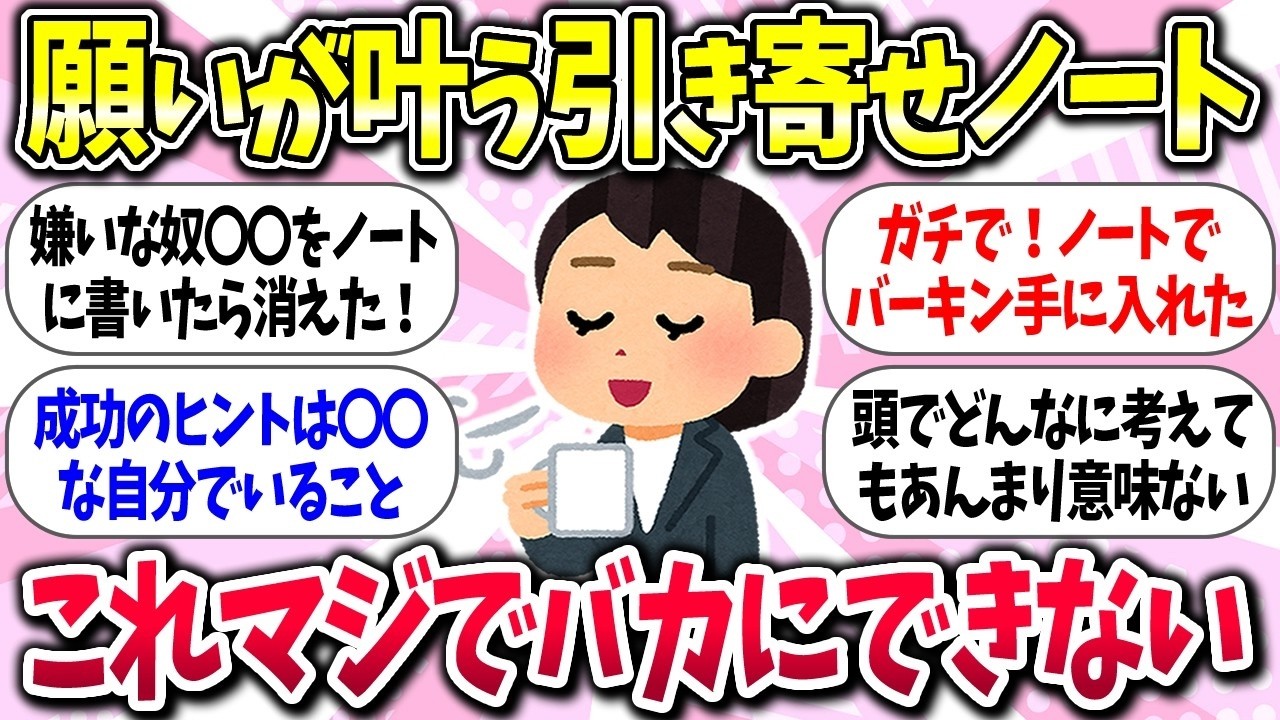これスゲェww『願いが叶う！引き寄せノートの書き方』教えて【ガルちゃんまとめ】
