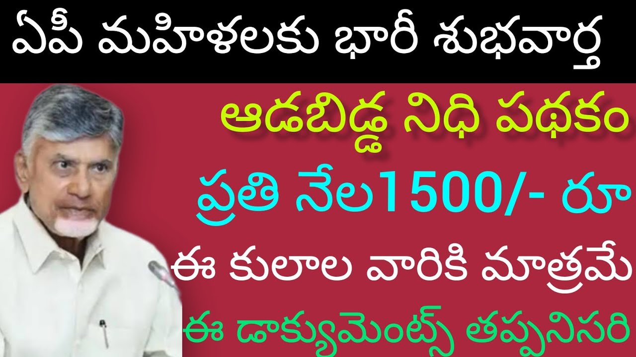 మహిళలకు ఆడబిడ్డ నిధి డబ్బులు జమ మీకు ఇంకా పడలేదా 