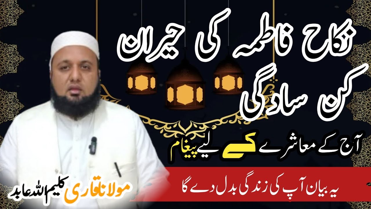 حضرت علیؓ اور حضرت فاطمہؓ کا مبارک نکاح | سادگی، محبت اور سنتِ نبوی ﷺ کا عظیم نمونہ