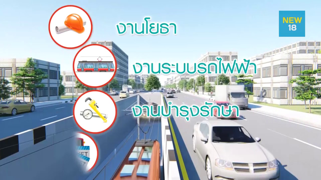 รฟม.เดินหน้าโครงการระบบขนส่งมวลชนจังหวัดเชียงใหม่ | NEW18
