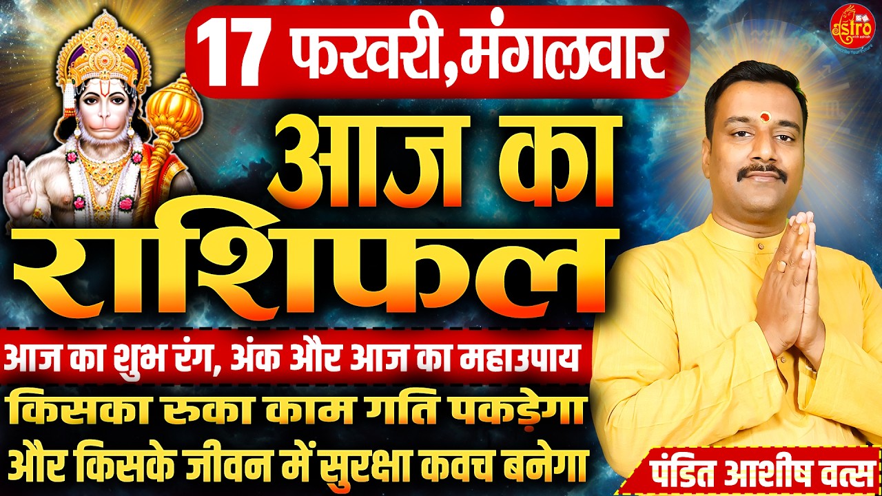 आज का सबसे सटीक राशिफल! किसे मिलेगा पैसा–किसका होगा नुकसान | 17 February Rashifal | Today Horoscope