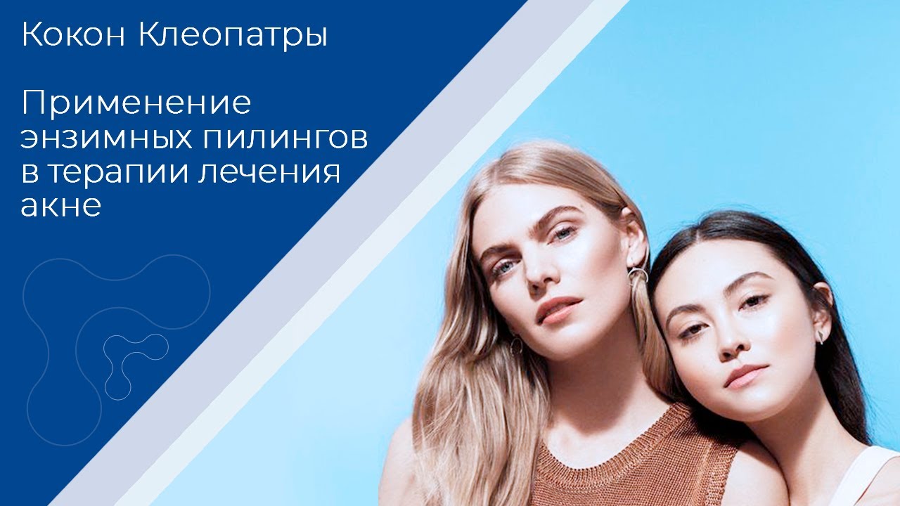 Кокон клеопатры. Применение энзимных пилингов в терапии акне