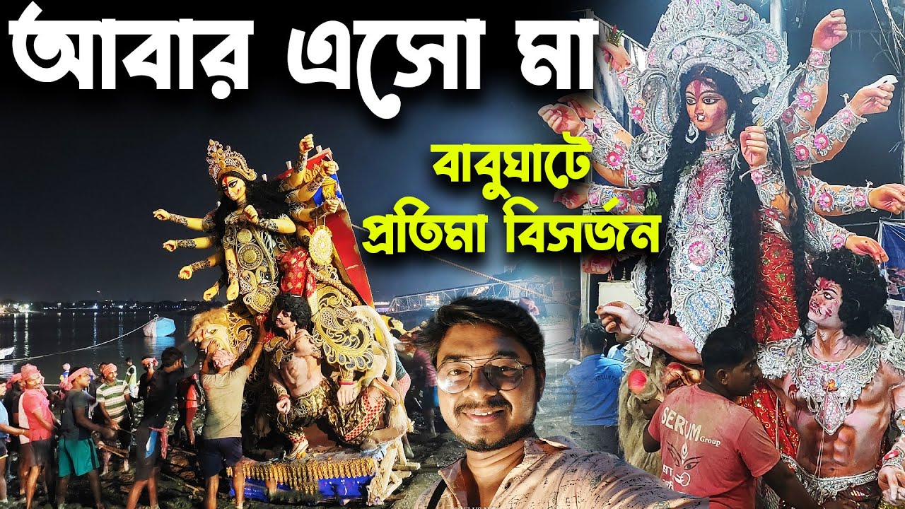 বাবুঘাটে দুর্গা ঠাকুর ভাসান😍Kolkata Babughat Durga Bisorjon 2023😍Kolkata Durga Pratima Visarjan