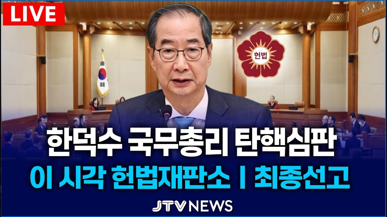 [🔴LIVE 이 시각 헌법재판소🔴] 한덕수 국무총리 탄핵심판 최종 선고...'기각'  무삭제 풀영상
