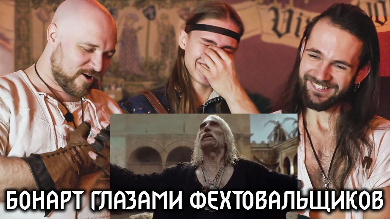 Фехтовальщики смотрят бой Бонарта против Крыс в 4 сезоне Ведьмака
