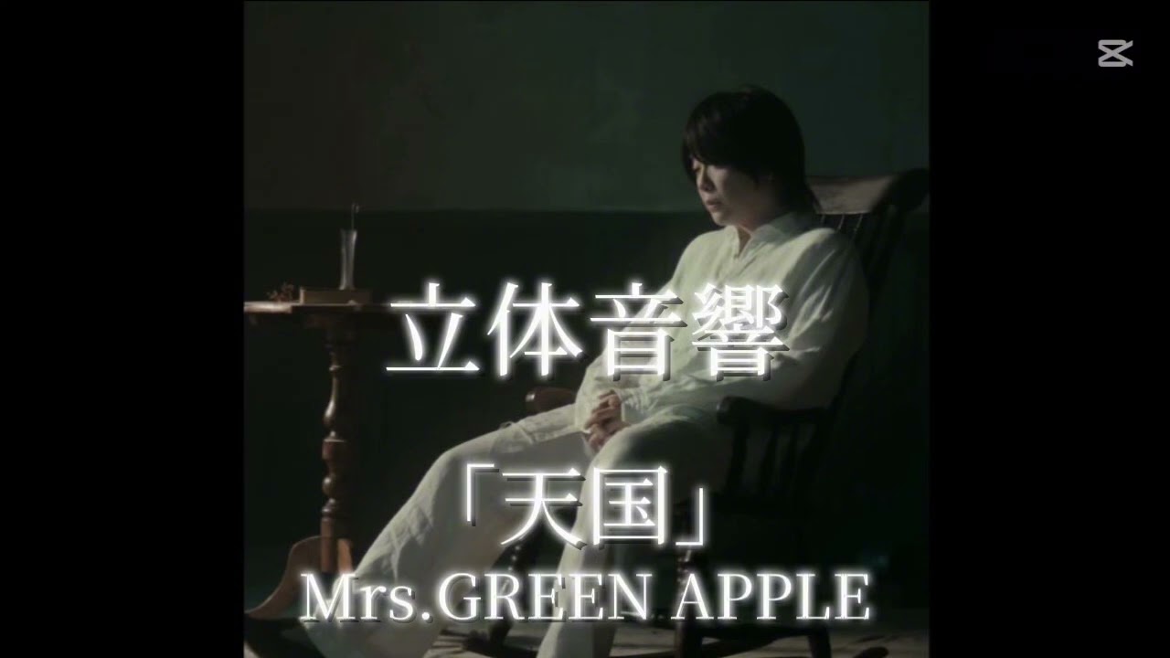 【立体音響】Mrs. GREEN APPLE「天国」（イヤホン推奨🎧）