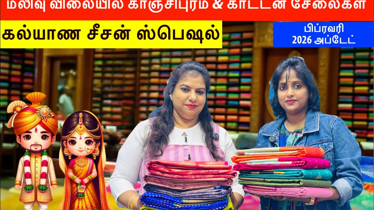 மலிவு விலையில் காஞ்சிபுரம் பட்டு மற்றும் காட்டன்|| கல்யாண சீசன் ஸ்பெஷல்|| #loversdayspecial ❤️❤️