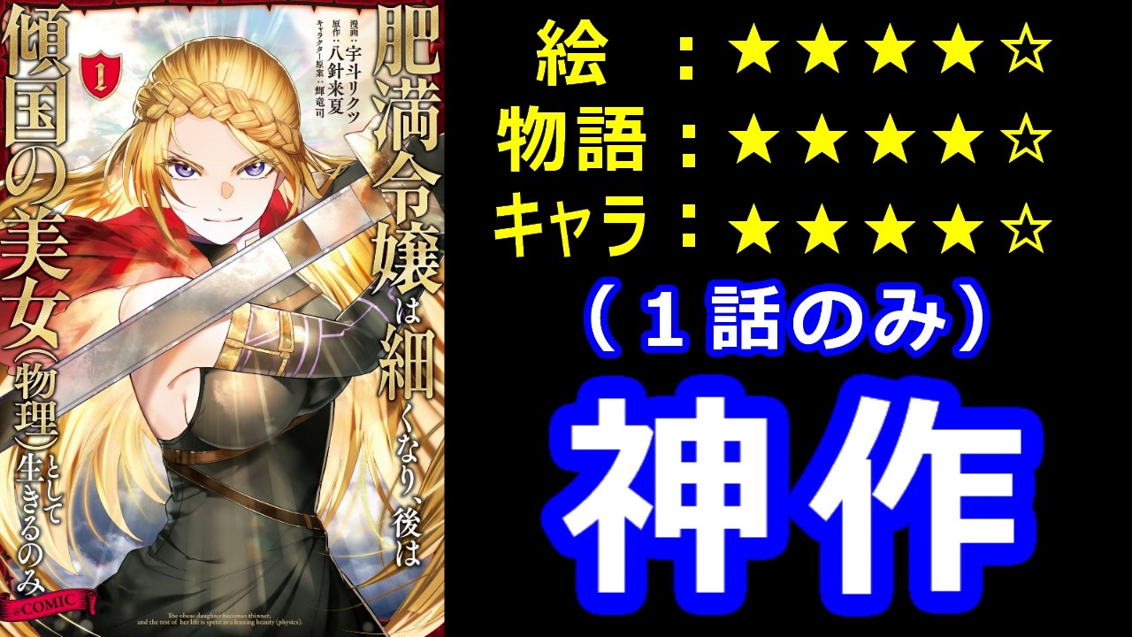 ゆっくりなろう系漫画レビュー「肥満令嬢は細くなり、後は傾国の美女（物理）として生きるのみ」