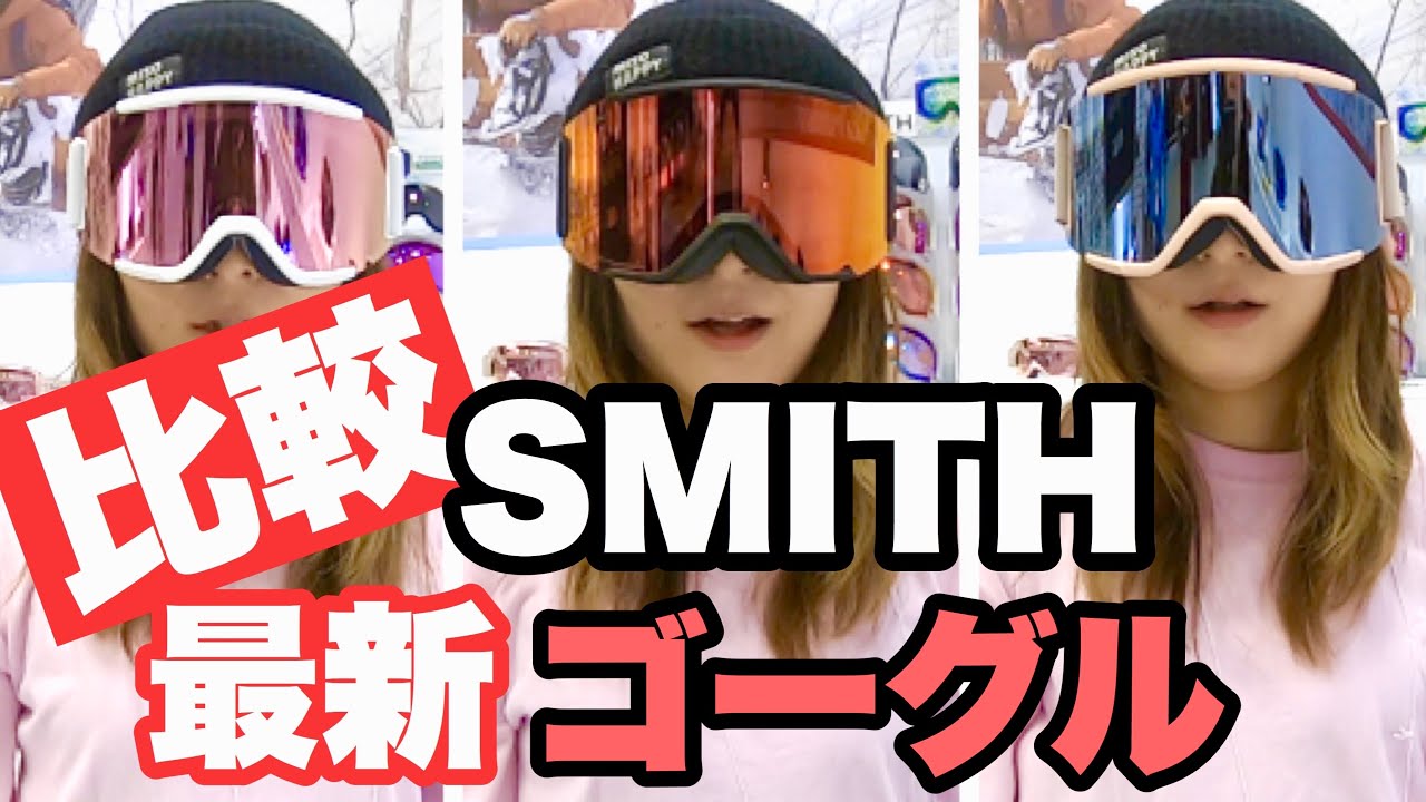 最新SMITHゴーグル情報！SQUADとSQUAD MAG 比較するよ！