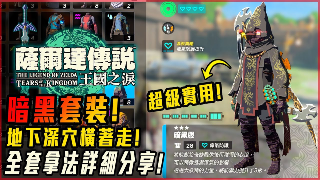 【薩爾達傳說 王國之淚】暗黑套裝! 地下深穴橫著走! 瘴氣抗性超實用! 巨神任務! 小攻略系列! - 莎皮塞維爾