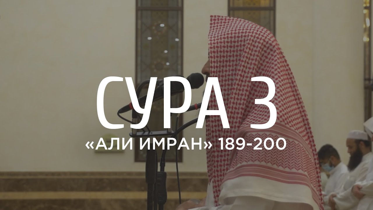 Мухаммад аль-Люхайдан - Сура 3 &laquo;Али Имран&raquo; 189-200