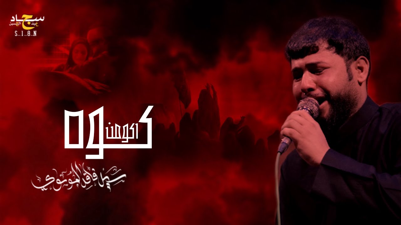 كوة اكومن||سيد فاقد الموسوي || من مسلسل جنه ونار