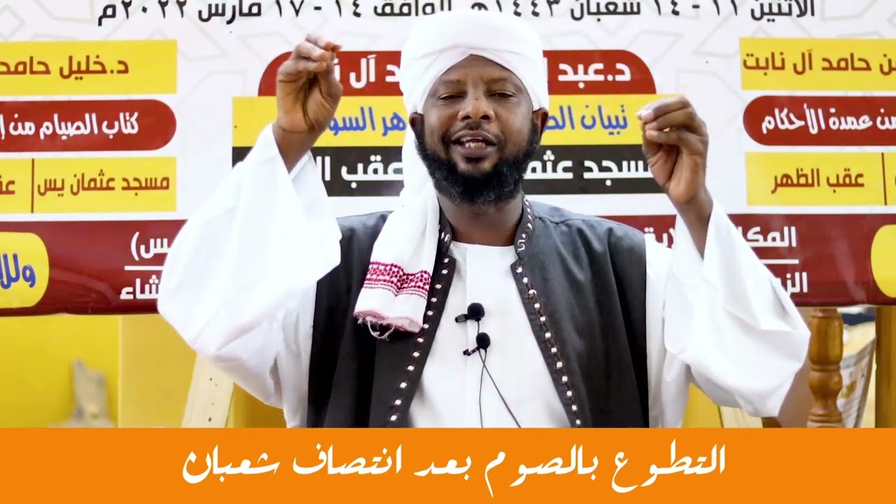 حكم التطوع بالصيام بعد النص من شعبان || الشيخ د. خليل حامد خليل
