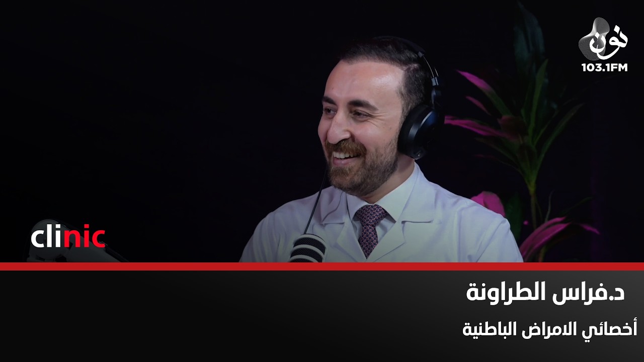د. فراس الطراونة | مريض السكري في خالات معينة ممنوع يصوم | كلينك مع دارين اللويسي