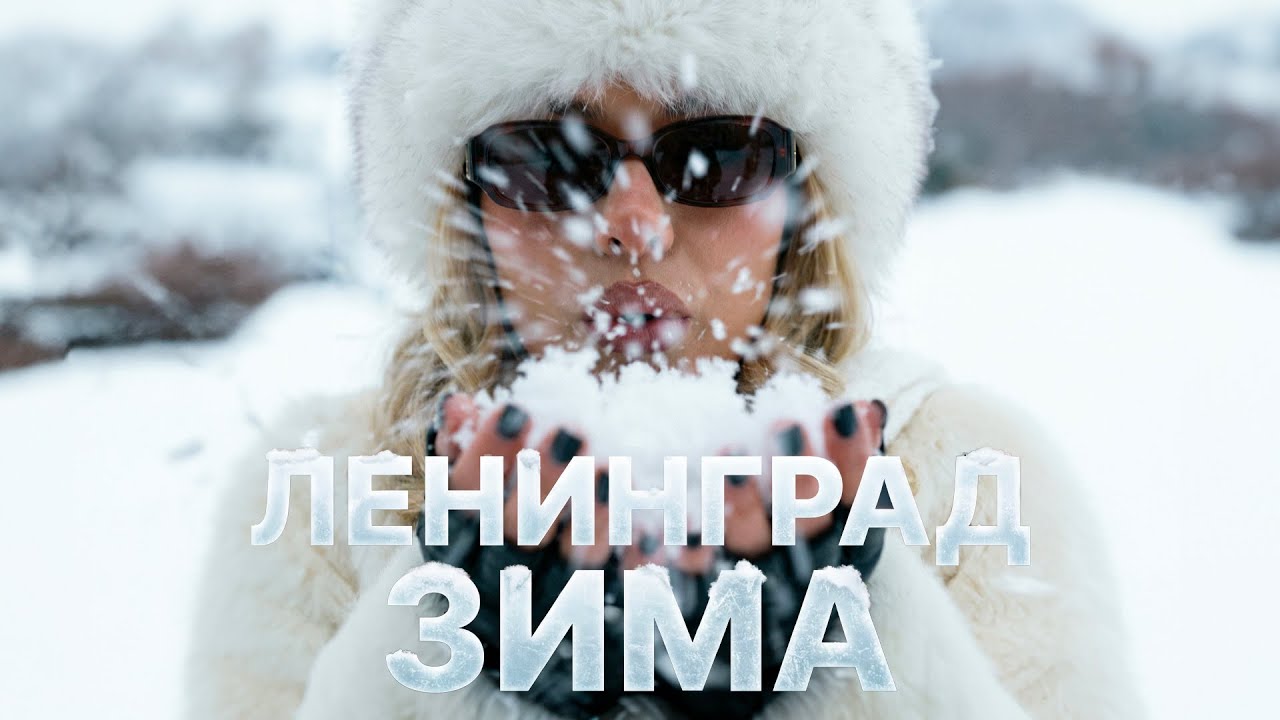 Ленинград — Зима (Премьера 2026)