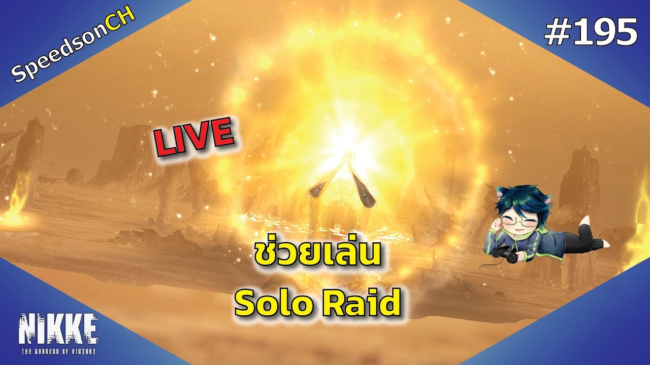 [NIKKE] Live #195 | วันสุดท้าย Solo Raid กับโล่สุดแกร่ง