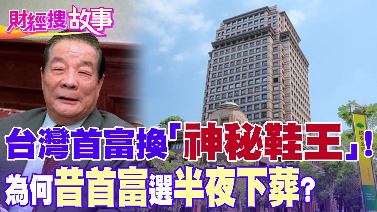 【財經搜故事】昔台灣首富神秘夜葬 記者半夜追新聞竟遭