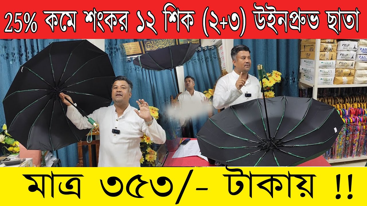 25% কমে শংকর ১২ শিক (২+৩) উইনপ্রুভ ছাতা মাত্র ৩৫৩/- টাকায় !!