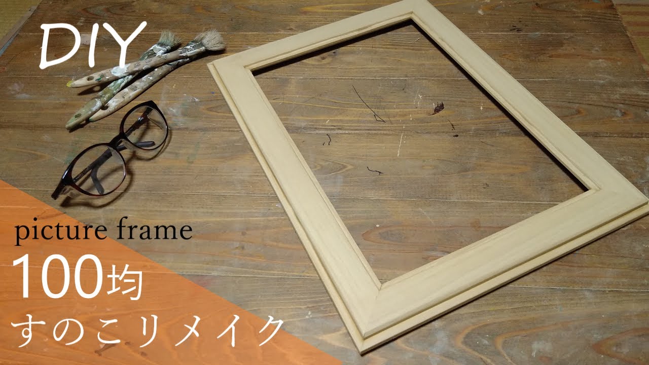 【DIY】100均すのこ を使ったとは思えない 額縁にリメイク