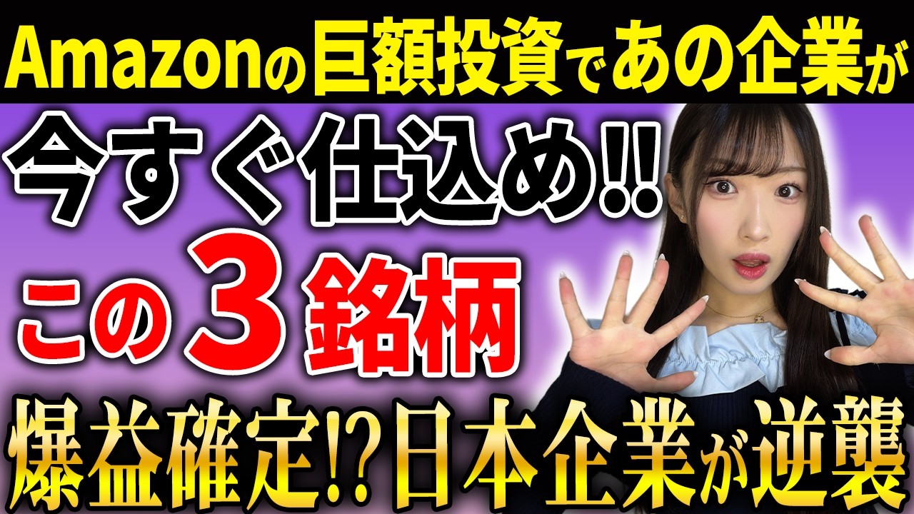 Amazonが物理AIへ巨額投資！まさかの日本企業が恩恵を受けることに…爆益が期待できる今すぐ仕込むべき3銘柄を公開します！