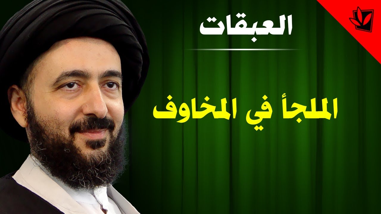العبقات - الملجأ في المخاوف - آية الله الفقيه السيد محمد رضا الشيرازي رحمه الله
