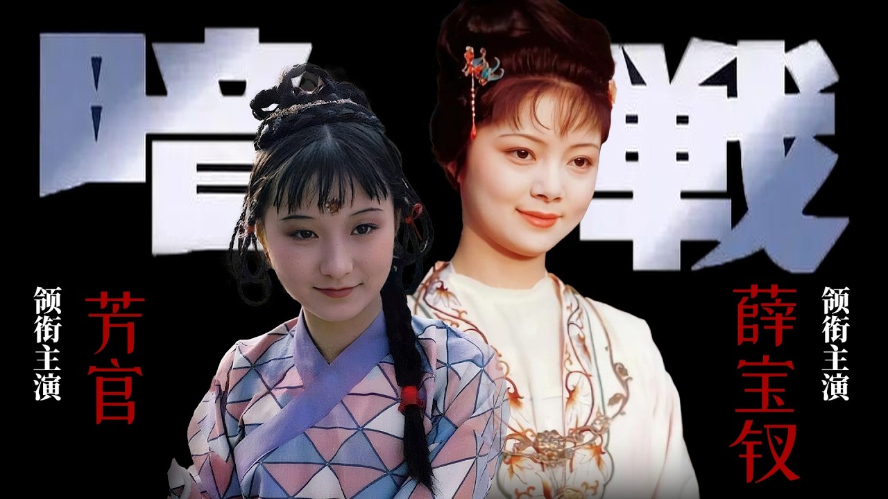 红楼梦里一场超级暗战，虽然地位不对等，但一个小兵却把大将斩于马下，小兵是谁？大将是谁？#红楼梦 #薛宝钗 #芳官 #四大名著 #文学 #头条古籍 #红学 #曹雪芹 #中国古典文学 #名著