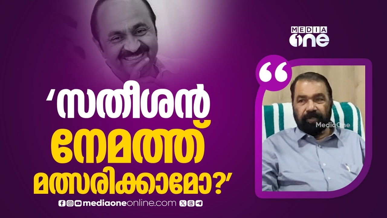 'സതീശന് നേമത്ത് മത്സരിക്കാമോ? BJPക്കെതിരെയുള്ള പോരാട്ടമെങ്കിൽ നേമത്ത് മത്സരിക്കട്ടേ...'
