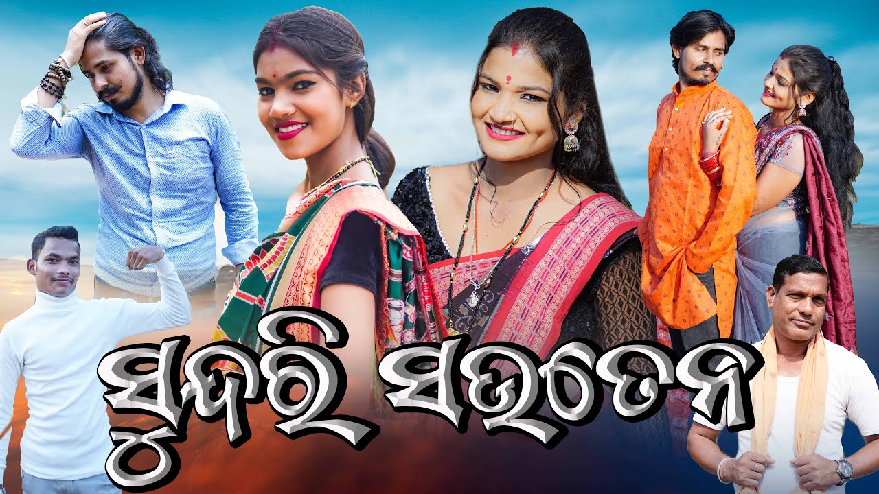 SUNDRI SOUTEN || SAPNA BARSHA RINKU DUKHA || NEW SAMBALPURI COMEDY VIDEO || D3C