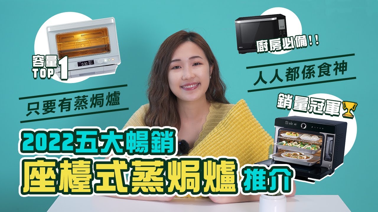 【家電推介】2022年5大暢銷座檯式蒸焗爐！🔥邊款係銷量冠軍？邊款係容量TOP1？🏆