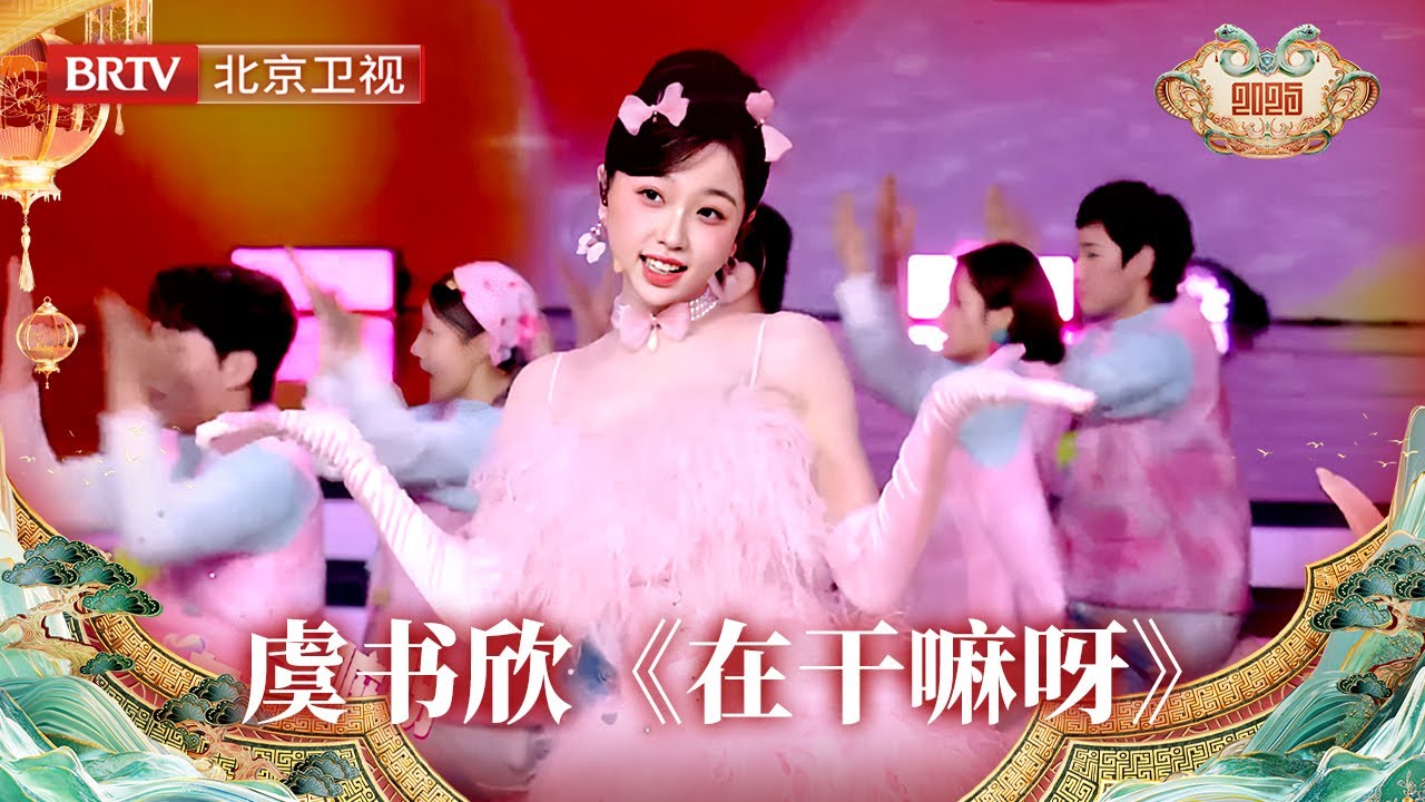 2025北京台春晚｜虞书欣新歌《在干嘛呀》舞台首秀！粉色蓬蓬裙简直就是一块香香软软小蛋糕，俏皮可爱的舞蹈动作谁看了能不迷糊！