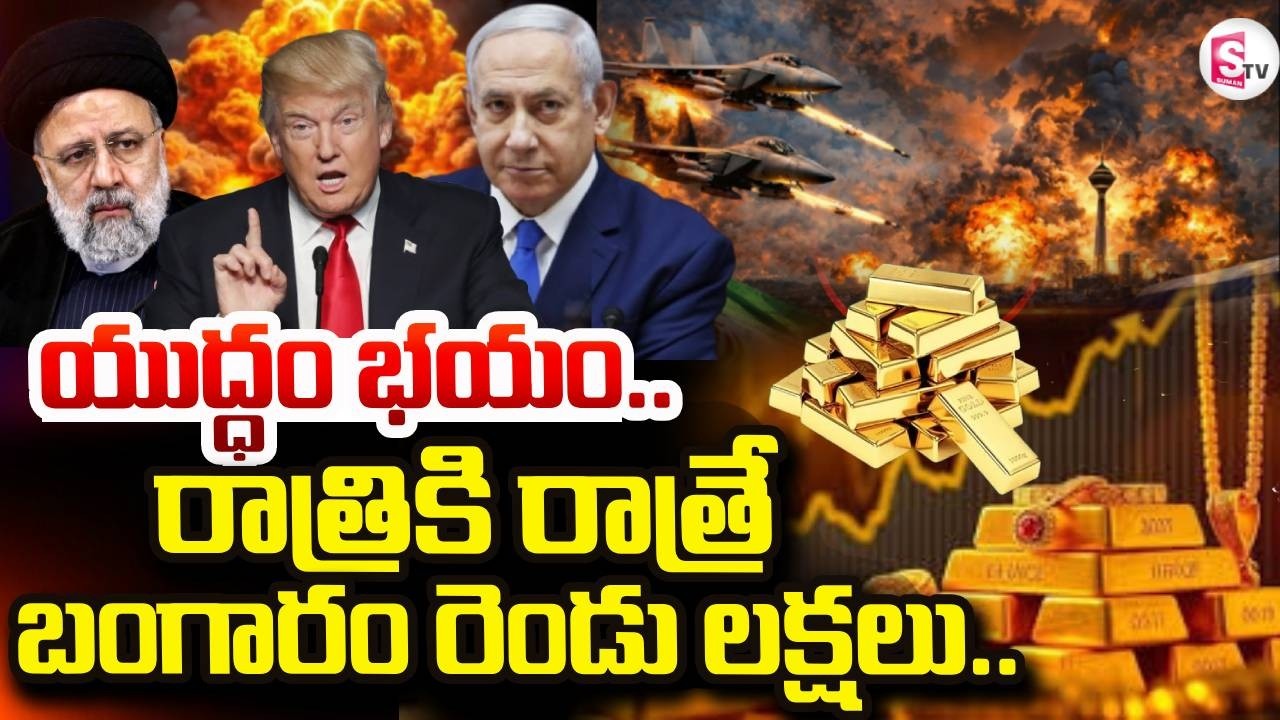 Gold Price Hike LIVE🔴:  Israel-Iran War News  | Today Gold Price Latest Update | SumanTV Janaki
